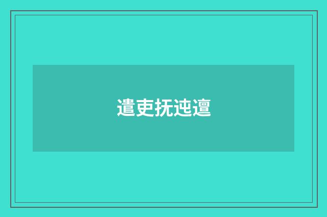 遣吏抚迍邅