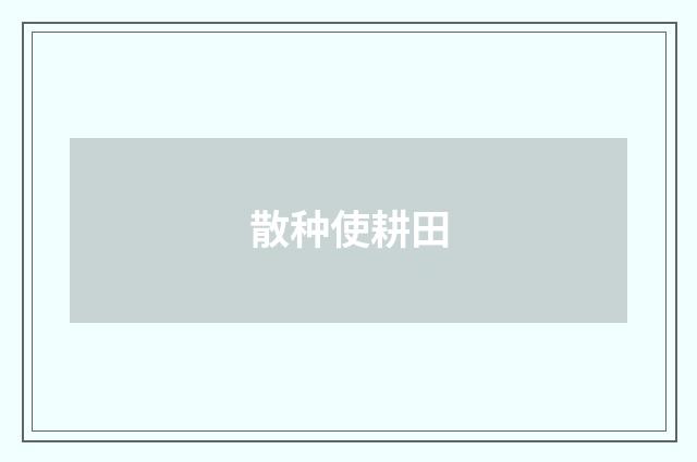 散种使耕田