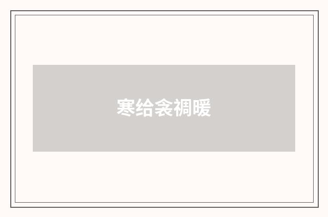 寒给衾禂暖