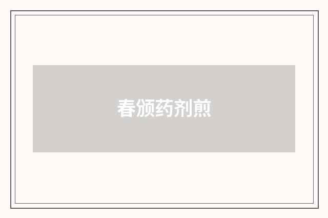 春颁药剂煎