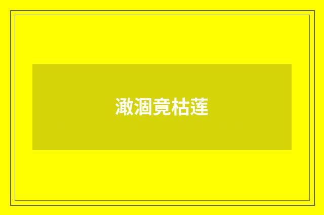 澉涸竟枯莲