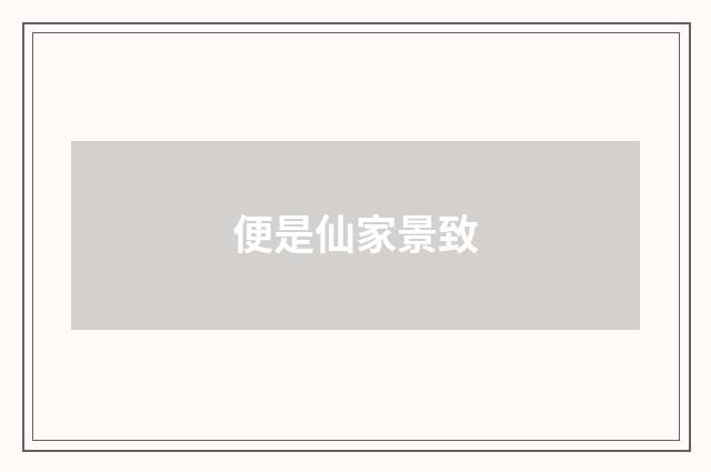 便是仙家景致