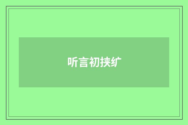 听言初挟纩