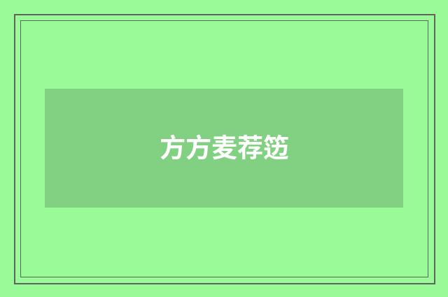 方方麦荐笾