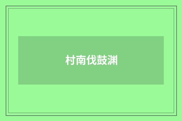 村南伐鼓渊