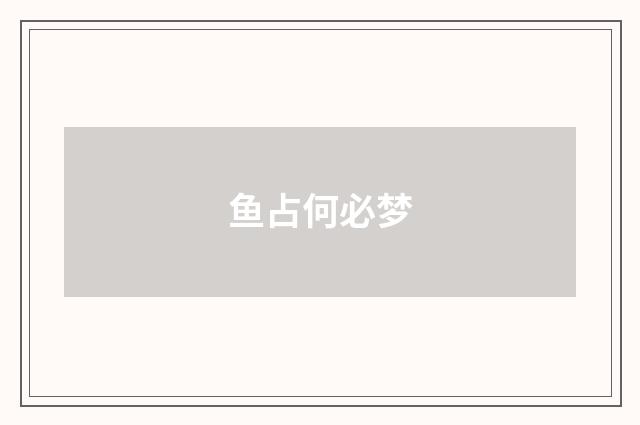 鱼占何必梦