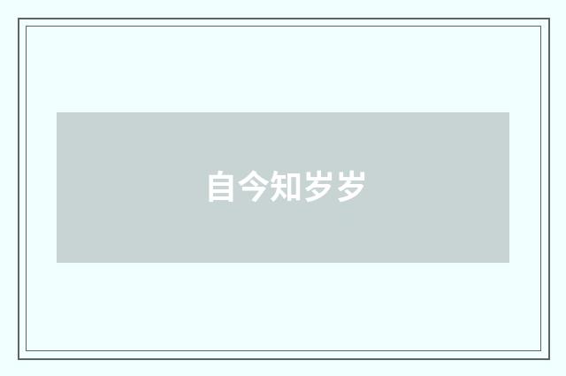 自今知岁岁