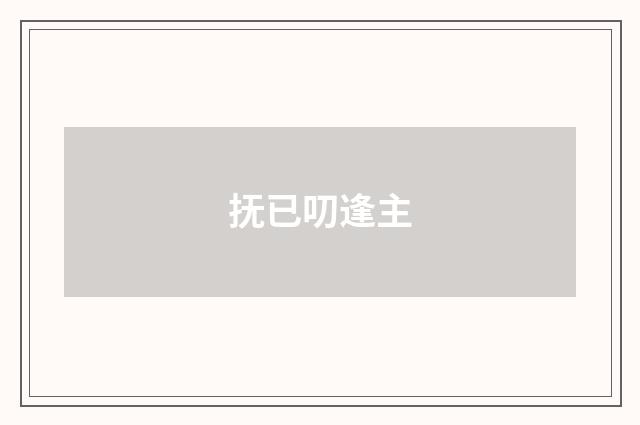 抚已叨逢主
