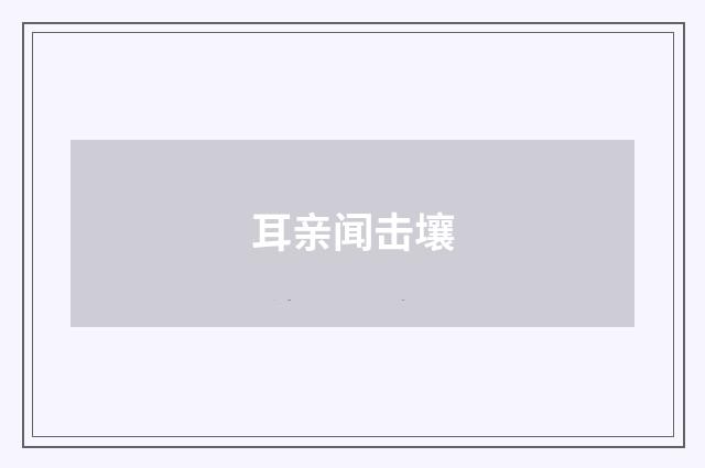 耳亲闻击壤