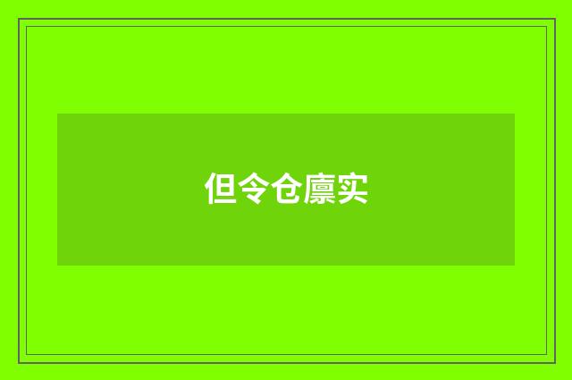 但令仓廪实