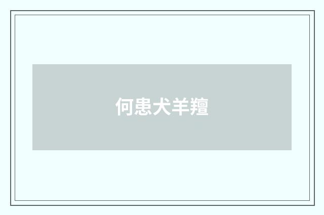 何患犬羊羶