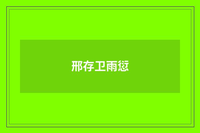邢存卫雨愆
