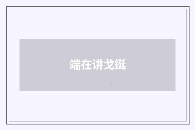 端在讲戈鋋