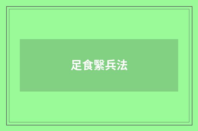 足食繄兵法