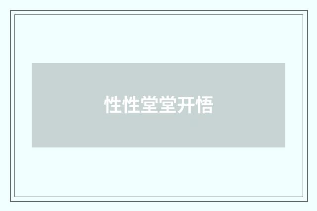 性性堂堂开悟