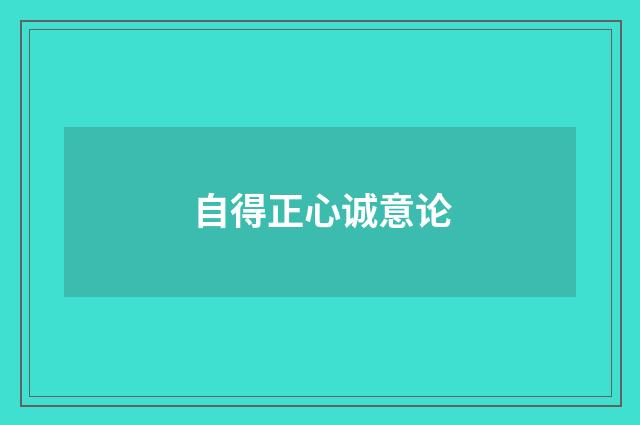 自得正心诚意论