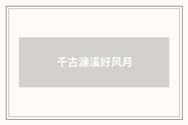 千古濂溪好风月