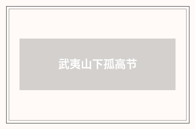 武夷山下孤高节