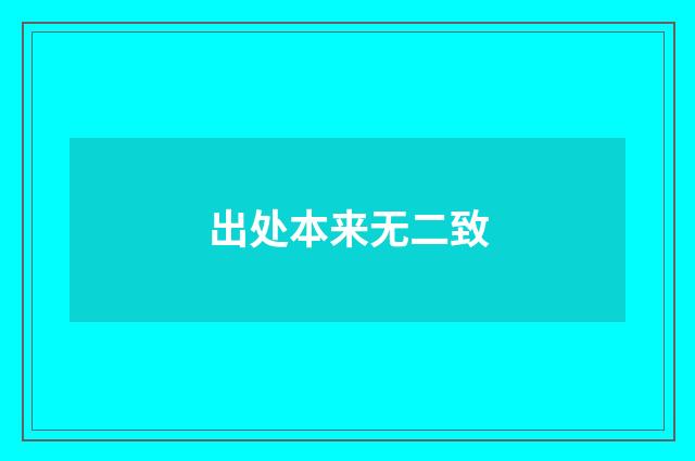 出处本来无二致