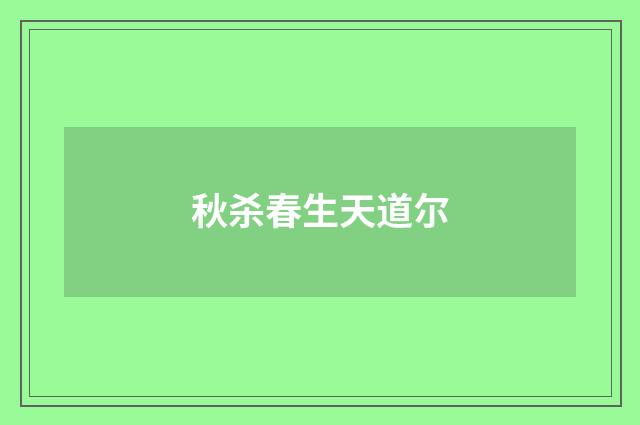 秋杀春生天道尔