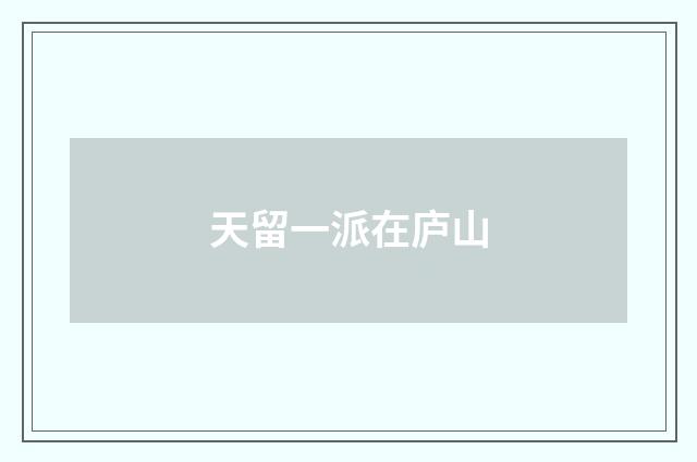 天留一派在庐山