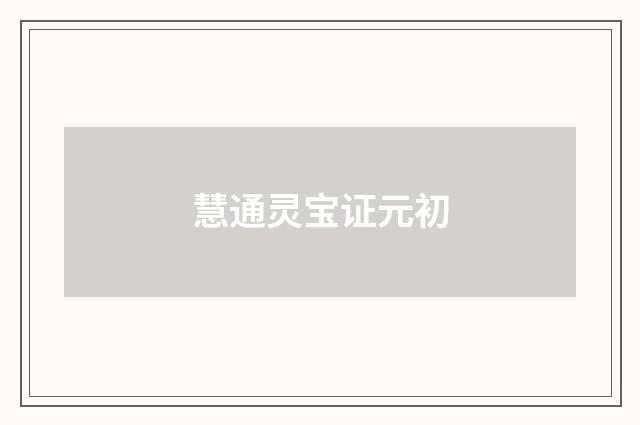 慧通灵宝证元初