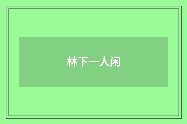 林下一人闲