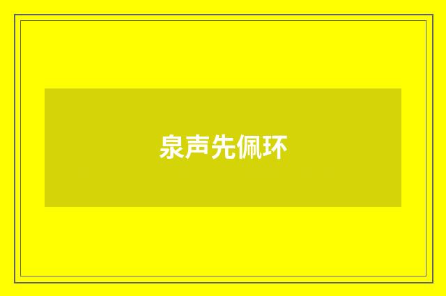 泉声先佩环