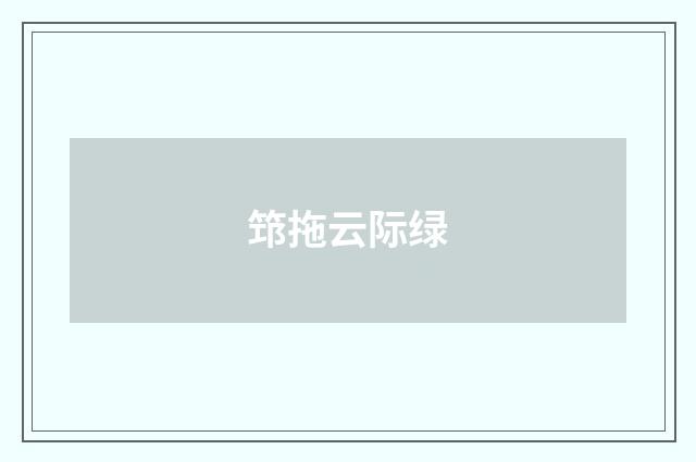 筇拖云际绿