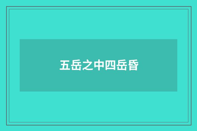 五岳之中四岳昏