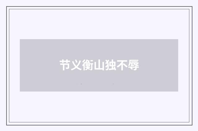 节义衡山独不辱