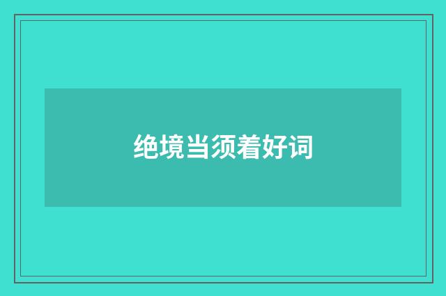 绝境当须着好词