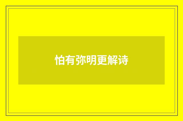 怕有弥明更解诗