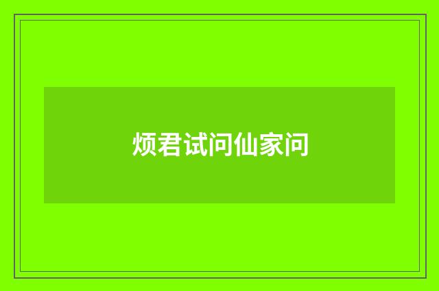 烦君试问仙家问