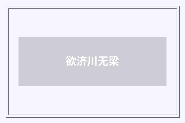 欲济川无梁