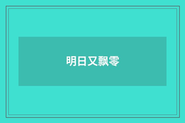 明日又飘零