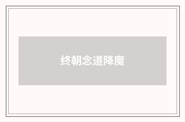 终朝念道降魔