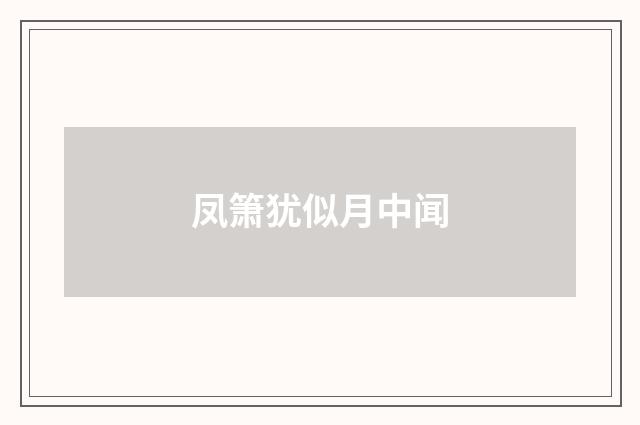 凤箫犹似月中闻