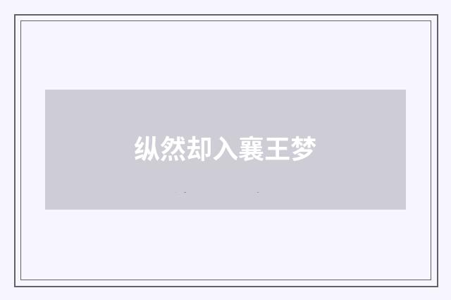 纵然却入襄王梦