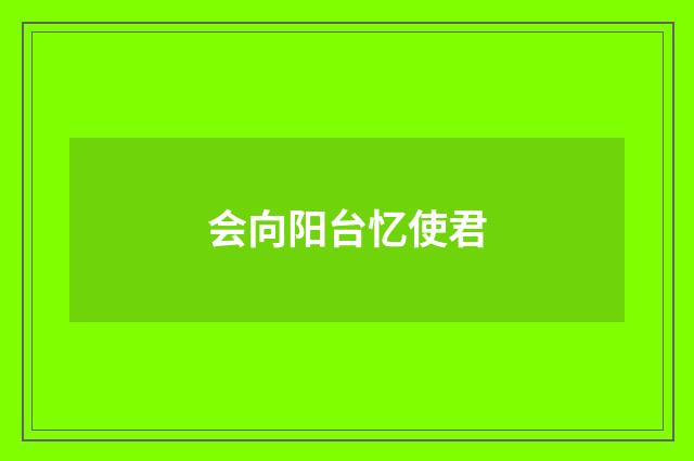 会向阳台忆使君