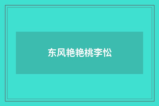 东风艳艳桃李忪