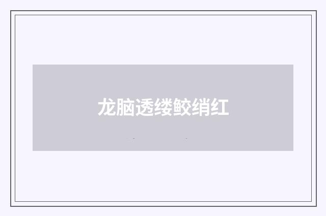 龙脑透缕鲛绡红