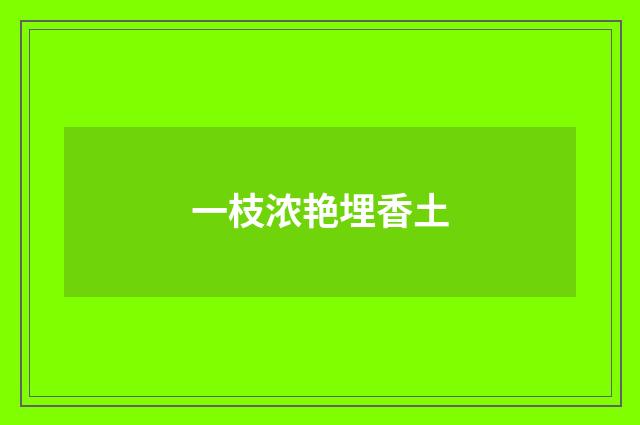 一枝浓艳埋香土