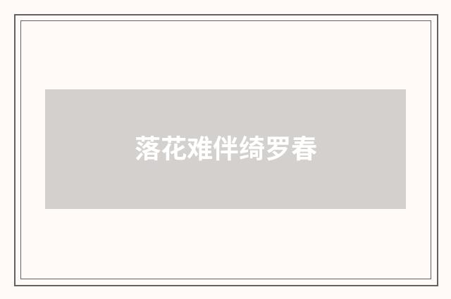落花难伴绮罗春