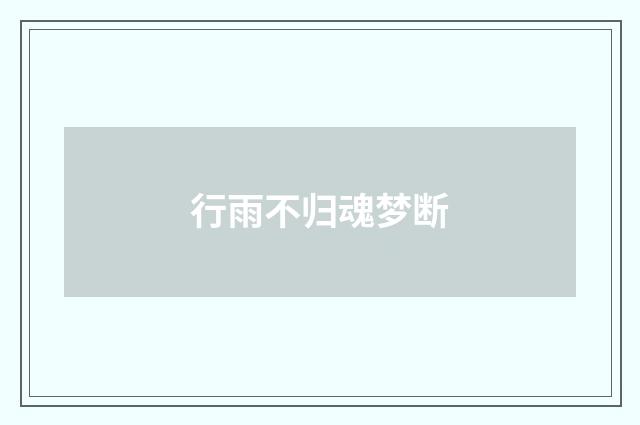 行雨不归魂梦断