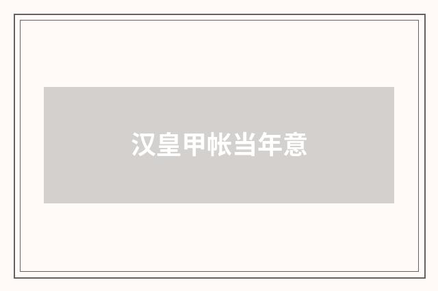汉皇甲帐当年意