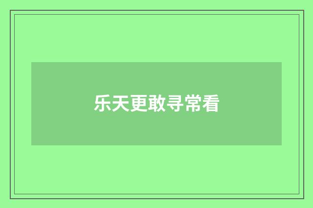 乐天更敢寻常看