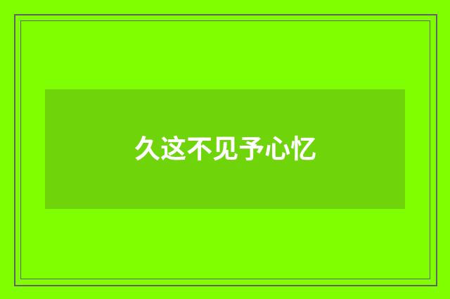 久这不见予心忆