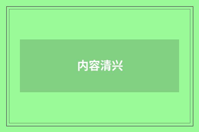 内容清兴