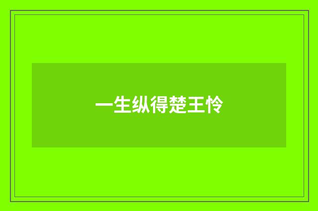 一生纵得楚王怜